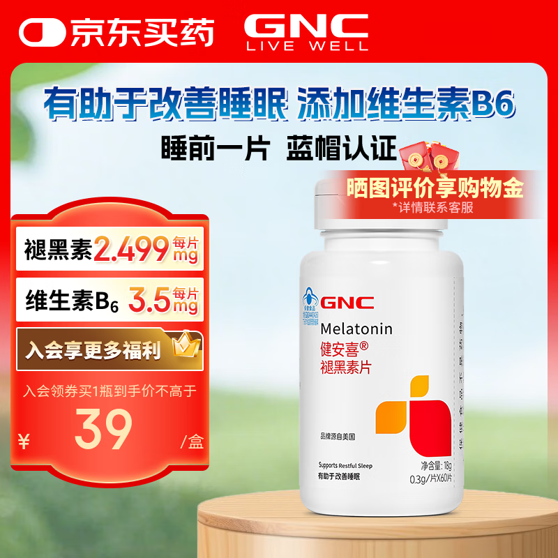 健安喜（GNC）褪黑素片60片 维生素B6 有助于改善睡眠失眠 退黑素蓝帽认证 成人 【1瓶装60片】褪黑素2.499mg