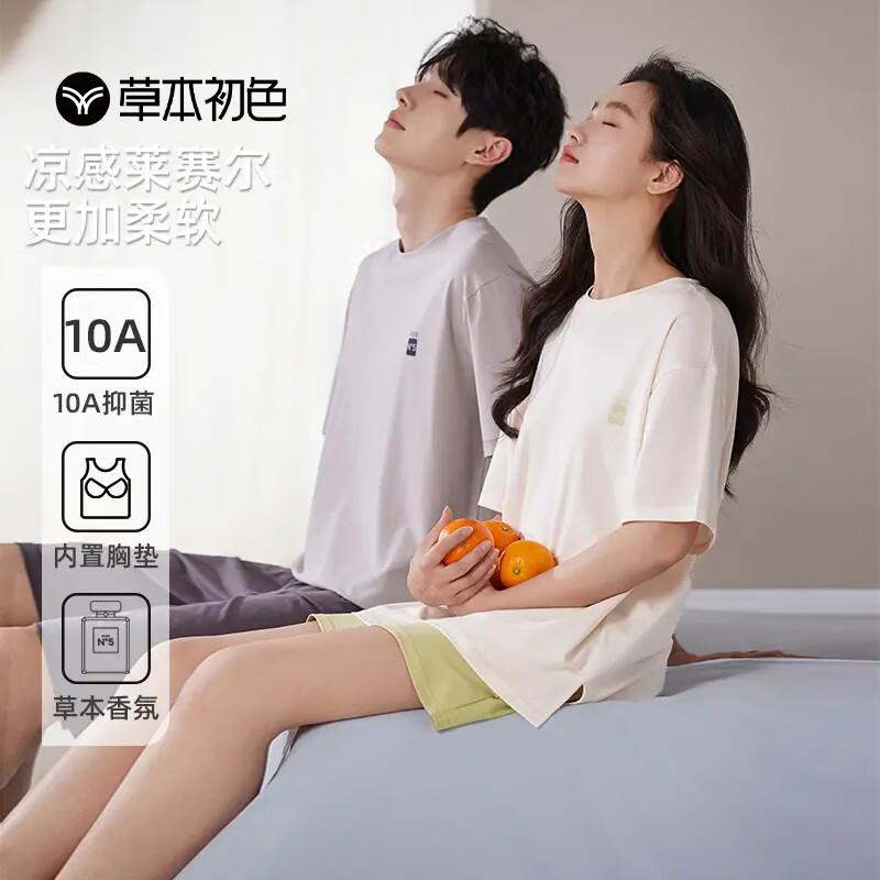 草本初色情侣睡衣夏季薄款男女短袖短裤纯色圆领垫凉感莱赛尔家居服套装