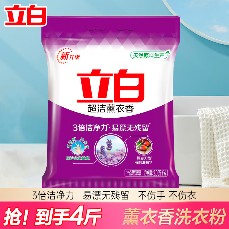 立白超洁薰衣香洗衣粉易漂无残留不伤衣柔顺不烫手持久留香家用 【实惠装】2kg*1袋