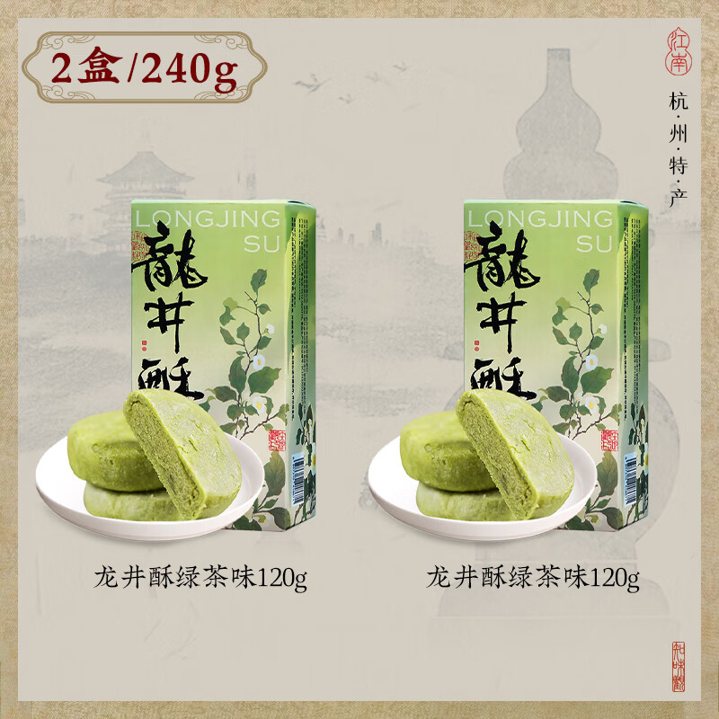 知味觀龍井茶酥綠茶糕點(diǎn)心小吃傳統(tǒng)杭州特產(chǎn)伴手禮抹茶糕點(diǎn)零食品 【兩盒更實(shí)惠-兩盒共減6元】120克龍井茶酥*2盒