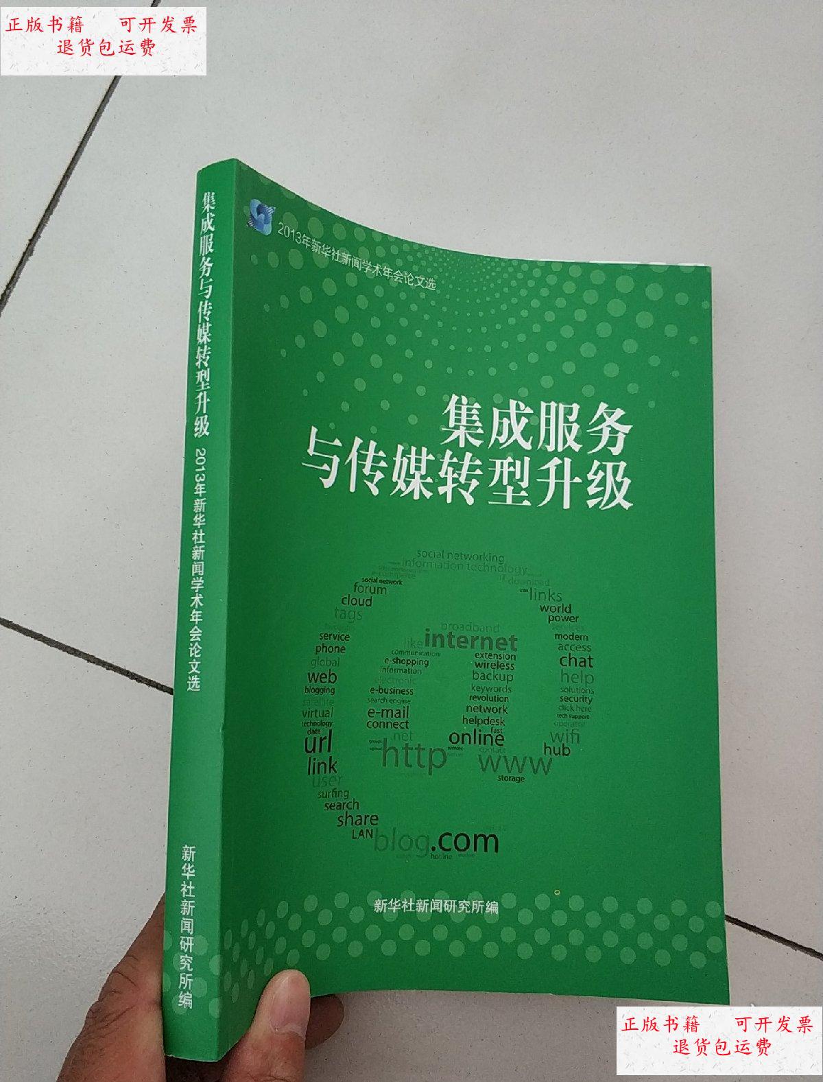 【二手9成新】集成服务与传媒转型升级. /新华社新闻研究所.