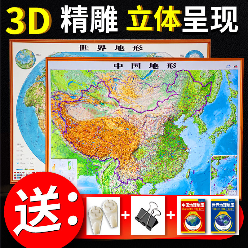 2021新版中国地形图世界地图墙贴3d立体 凹凸地图 约1.1*0.8米中国立体地图 世界地形图 2张套装SN2514