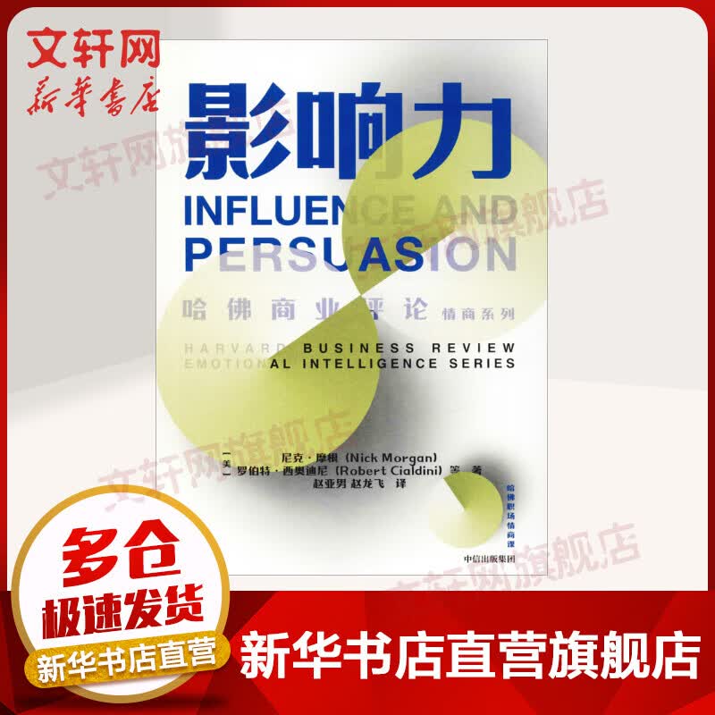 影响力 哈佛商业评论情商系列