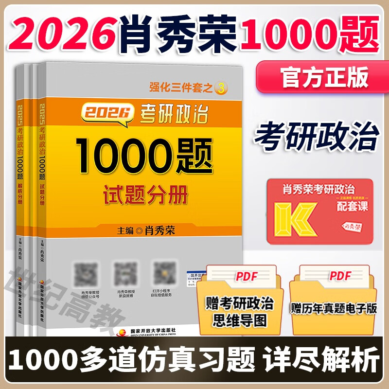 官方店】 2026肖秀荣考研政治1000题+徐涛核心考案  101思想政治理论肖秀荣1000题可搭肖秀荣背诵手册肖四肖八腿姐冲刺背诵手册 2026肖秀荣1000题