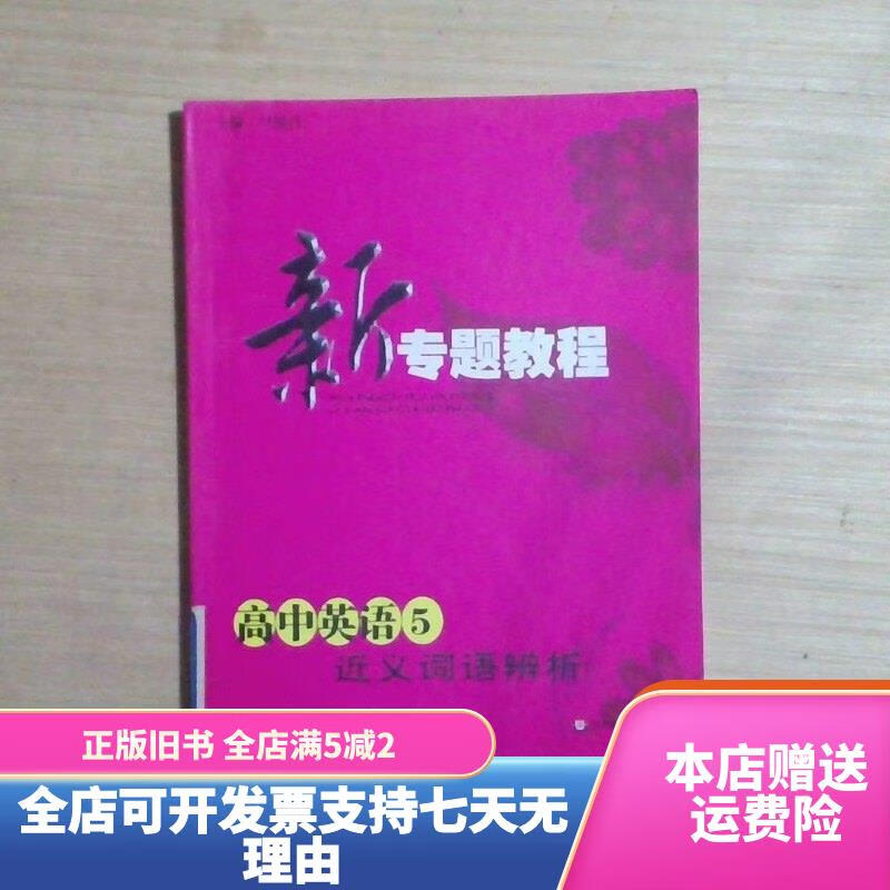 高中英语同义词辨析
第1张 高中英语同义词辨析
第1张