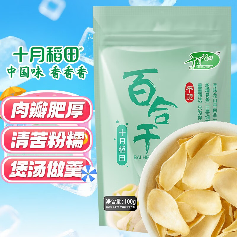 十月稻田 百合干 100g 龙山产百合 干货 银耳莲子桂圆枸杞羹煲汤食材