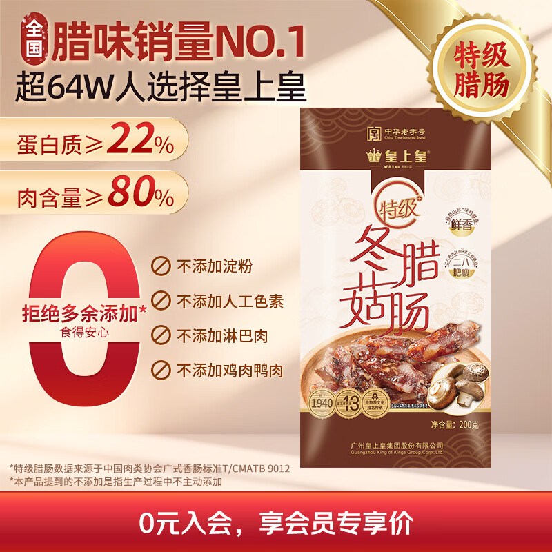 皇上皇特级二八冬菇腊肠广式煲仔饭腊肠广东甜肠广州腊味特产200g
