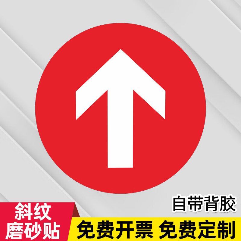 姿萌圆形箭头加厚磨砂防滑防水pvc地贴定制广告工厂车间通道安全箭头
