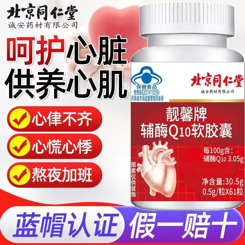 北京同仁堂官方旗舰店辅酶q10软胶囊