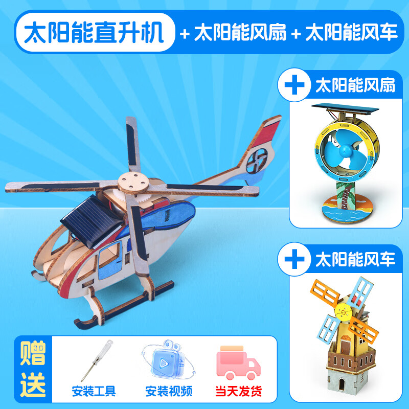 探梦探梦科技小制作太阳能木质直升机飞机小学生教具益智科学实验物理 太阳能直升机+太阳能风车+太阳能风扇