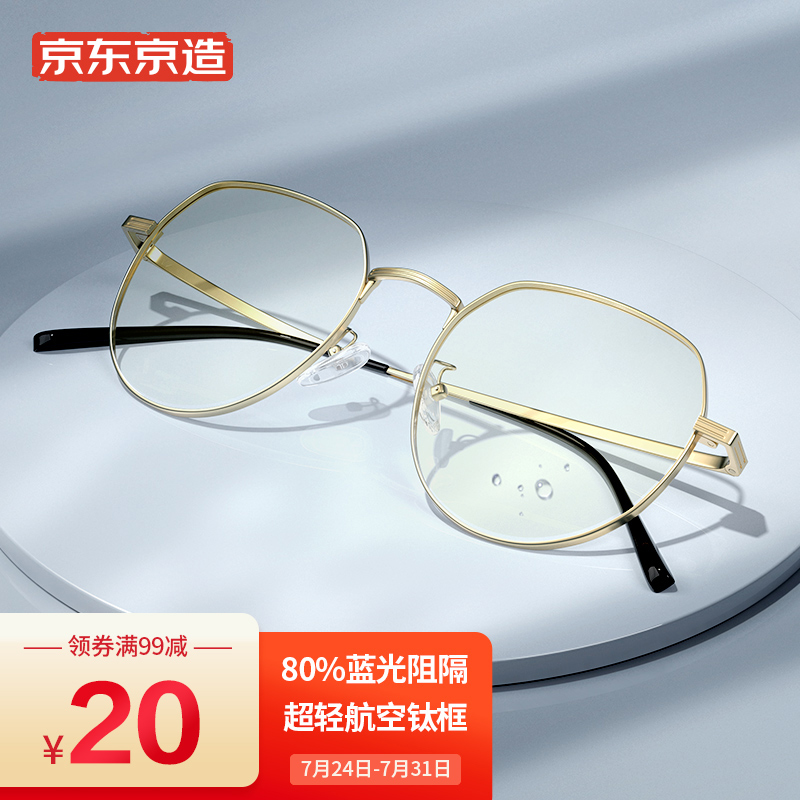 使用解密比较京东京造JZ039防辐射眼镜评测划算不，使用三个月感受分享