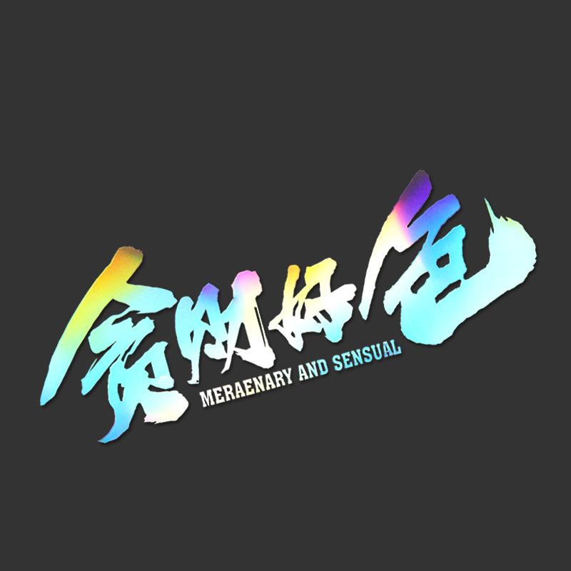 浮生 贪财好色车贴创意网红文字汽车电动摩托车遮挡车身车贴车后档