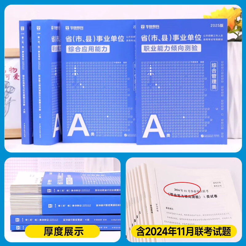 2025事业单位考试a类真题+教材 综合管理4本 职业能力+综应 华图事业编制考试教材资料2025 北京浙江苏山东陕西广东四川海云河南北湖黑吉辽安徽上海内蒙古重庆 可搭中公粉笔