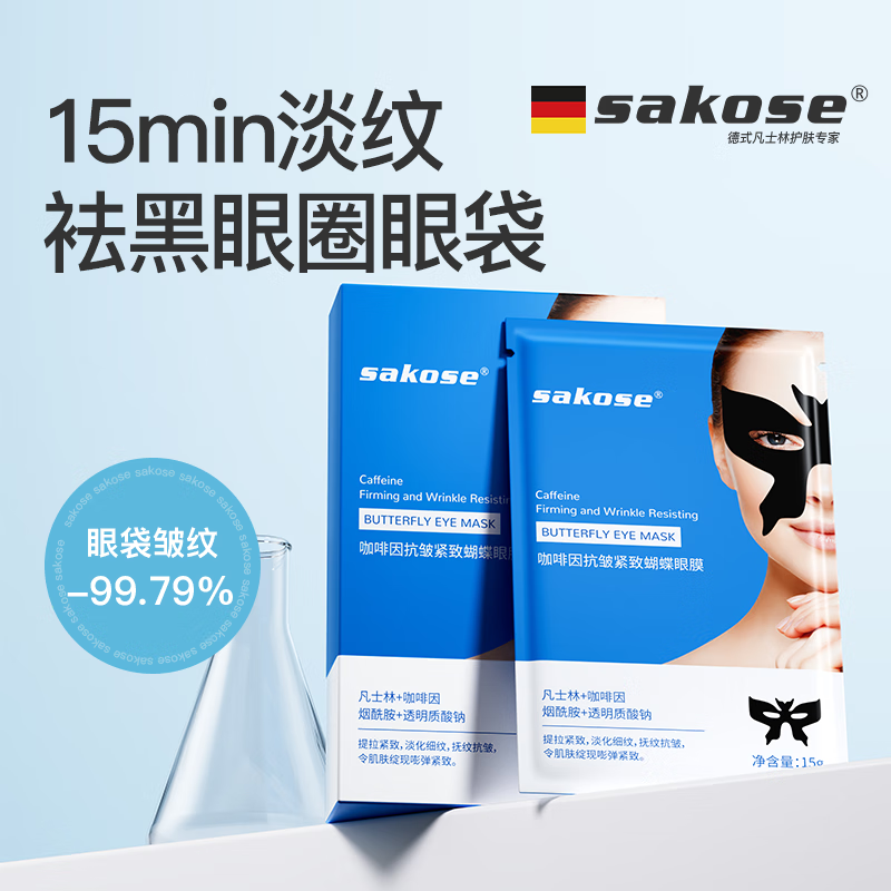 sakose凡士林咖啡因抗皱紧致蝴蝶眼膜贴15g/片共10片淡化细纹改善黑眼圈