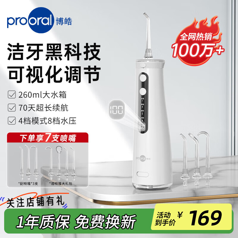 博皓（prooral）冲牙器便携式超声波牙齿冲洗器洗牙器水牙线正畸专用洁牙器牙垢去除牙医推荐口腔护理神器 5025Pro 瓷白|7支喷嘴|260ml水箱|智能数显