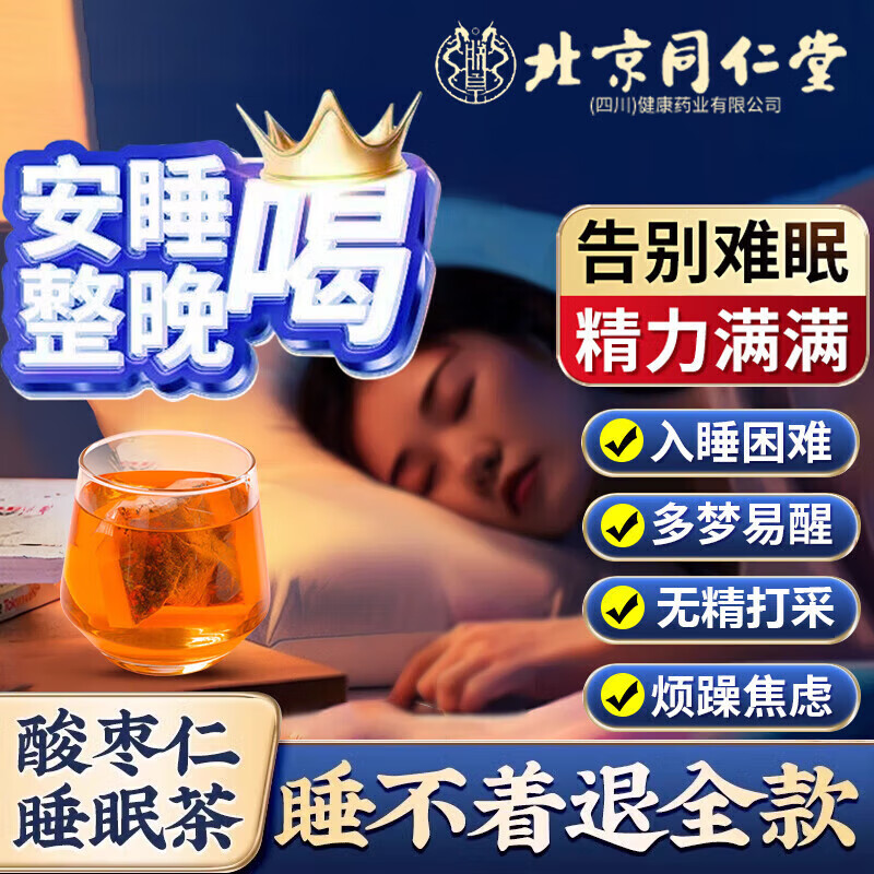 北京同仁堂酸枣仁百合茯苓茶睡眠茶多梦失眠晚安茶睡眠质量差改善养生茶 1盒装 40包升级款24味助睡眠茶