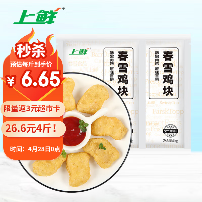 上鲜 春雪鸡块 净重4斤