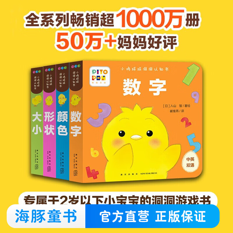 小鸡球球洞洞认知书:全4册 点读版 洞洞游戏+4大基础认知书 0-2-3岁宝宝早教启蒙绘本 翻翻书 京东折扣/优惠券