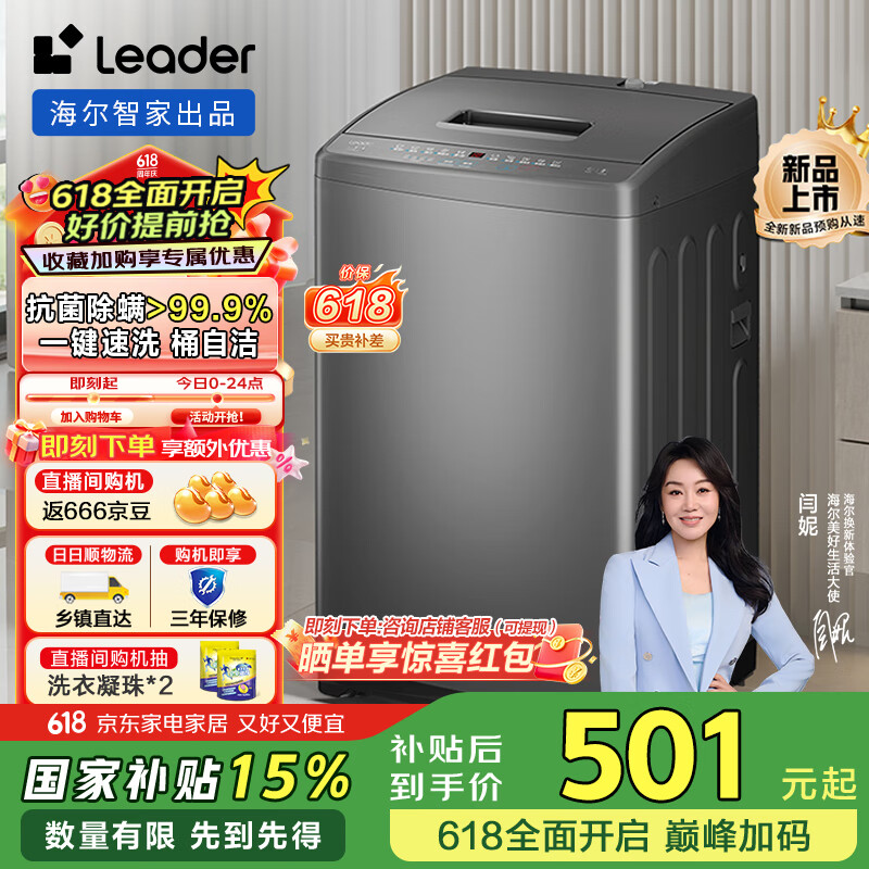 统帅（Leader）海尔智家出品波轮洗衣机全自动7公斤 浸泡洗 抗菌波轮 除螨洗 水电双宽 M10BTD1以旧换新 国家补贴 M10BTD1