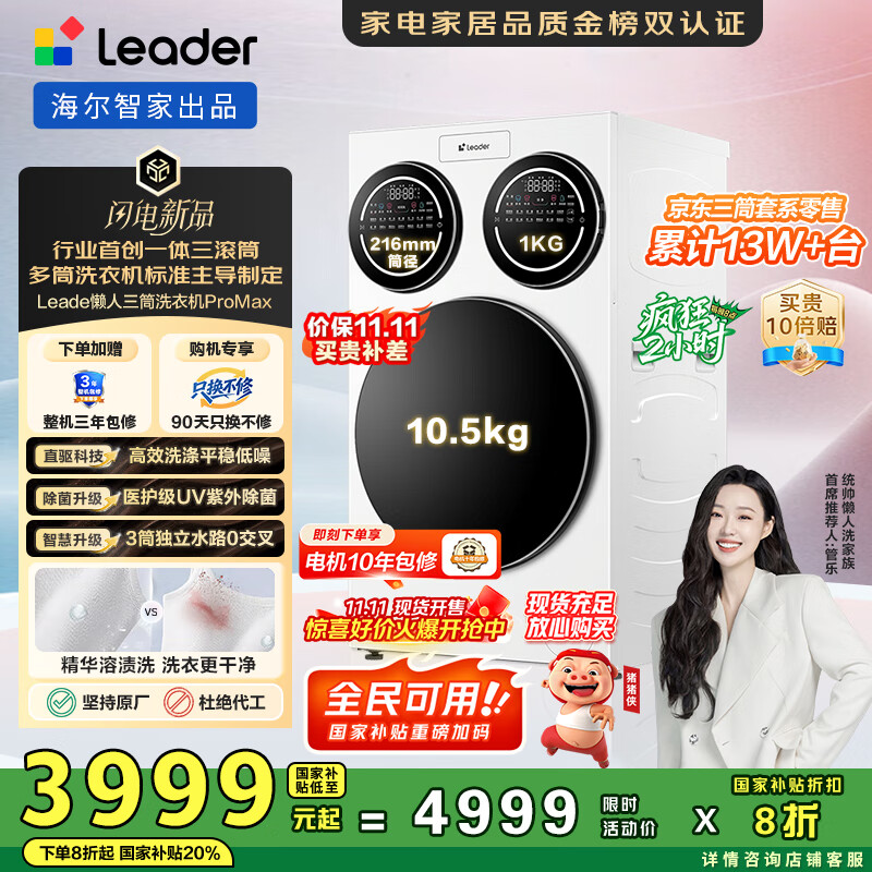 统帅（Leader）海尔智家懒人三筒洗衣机ProMax 内衣洗分区全自动 12.5公斤 XQGL125-MBLDE697WU1三桶 国家补贴