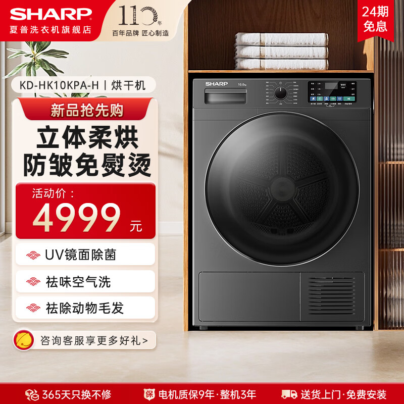 夏普(SHARP)10公斤滚筒洗衣机全自动烘干机洗烘一体大容量 1.1洗净比 超薄除菌净螨智能投放触控变频 10KG单烘干【智能感温+立体柔烘+UV镜面除菌】