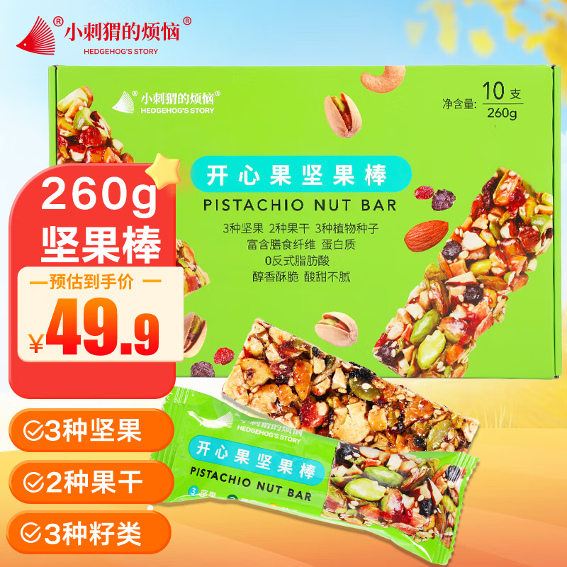 小刺猬的烦恼山姆同厂 开心果坚果棒260g礼盒儿童孕妇代餐饱腹能量棒零食送礼