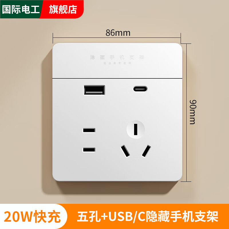 国际电工86型家用type-c快充隐藏伸缩手机支架插座面板开关五孔带USB插座 时尚白-20W快充五孔USB+C-带支架