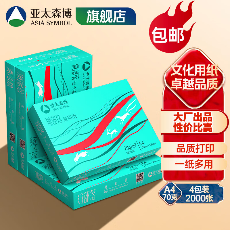 亚太森博 派部落/拷贝可乐/至冠/高品乐 a4纸A4打印纸 多功能打印复印纸木浆纸白纸草稿纸办公家庭用纸包邮 派部落A4-70g-2000张整箱