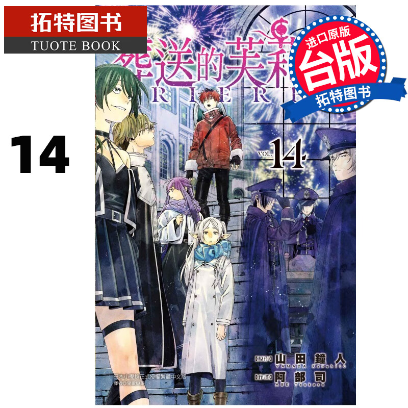 预售 漫画书 葬送的芙莉莲 14 山田钟人 东立 台版漫画 进口原版书 【拓特原版】 港台原版书 再版中 图书