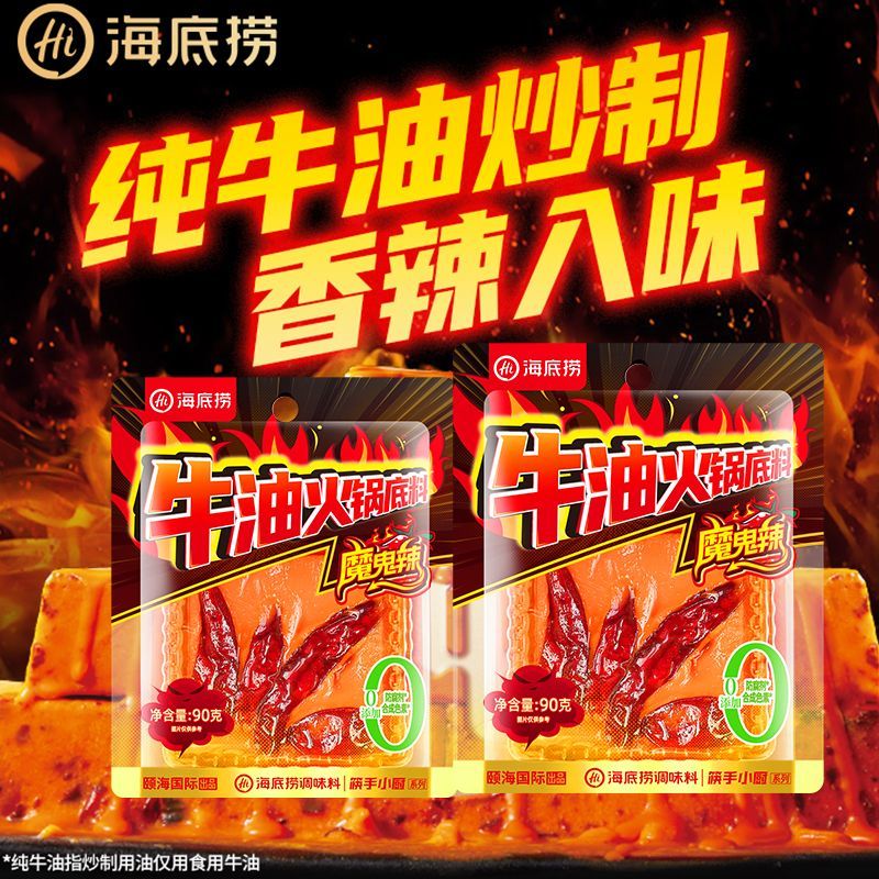 海底捞魔鬼辣牛油火锅底料超辣特辣重庆调料调味料家用商用小包装 魔鬼辣牛油底料90g*1袋