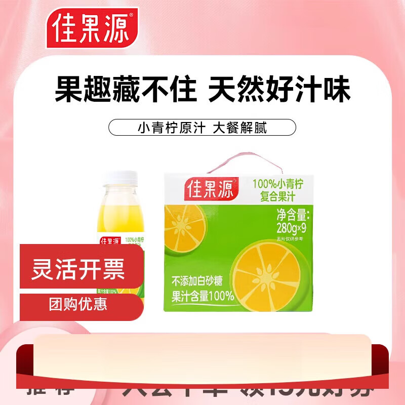 佳果源佳农旗下小青柠汁复合果汁酸甜可口 奇异果味