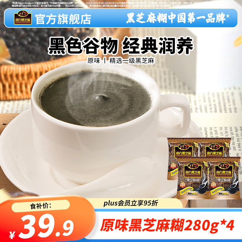 南方黑芝麻经典黑芝麻糊组合装营养早餐冲饮即食 原味黑芝麻糊 280g*4袋