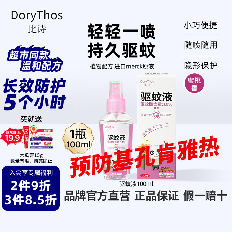 比诗未来基孔肯雅热驱蚊喷雾驱蚊水防蚊虫叮咬花露水便携蜜桃香100ml