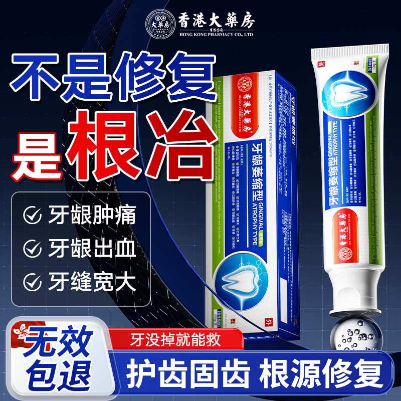 香港大药房有限公司医用牙龈萎l缩专用牙膏修复再生牙齿固护龈出血松动非凡脱敏牙膏