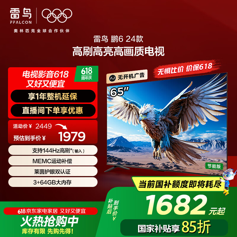 FFALCON/雷鸟 电视 65英寸 鹏6 65S375C 1458.08元