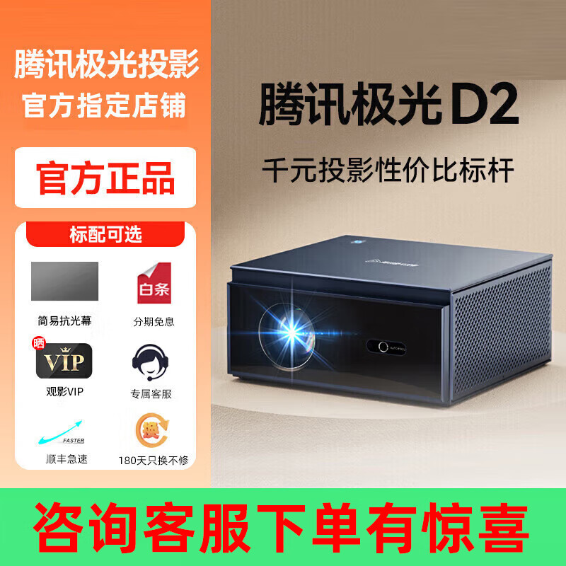 腾讯极光投影【咨询客服有惊喜】腾讯极光D2家用投影仪572CVIA真实流明客厅卧室投墙手机投屏大屏投影机 腾讯极光投影D2