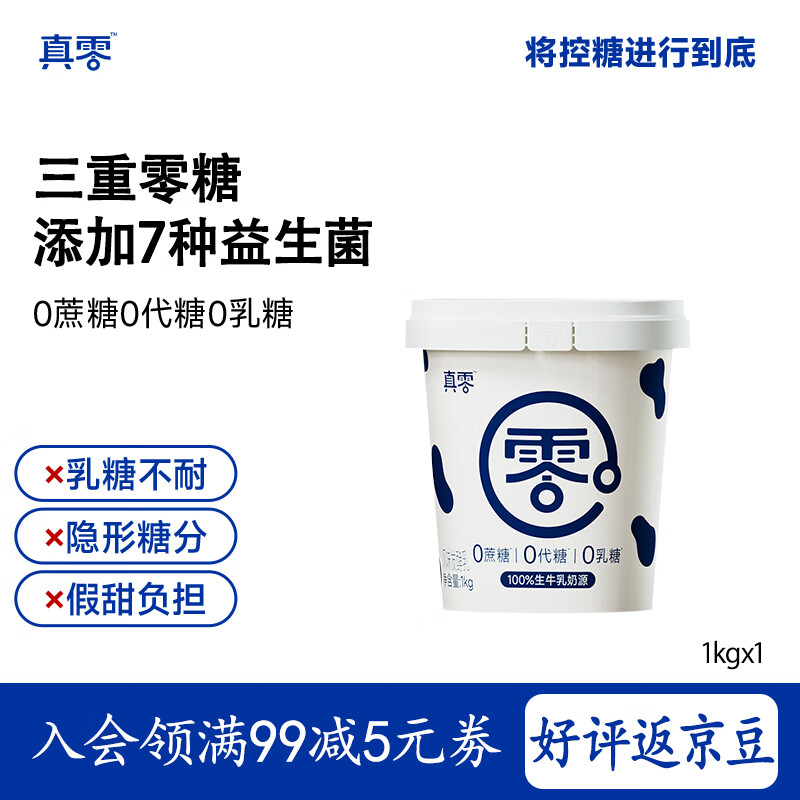 真零酸奶0乳糖0添加蔗糖0添加代糖1kg*1桶早餐原味酸奶 源头直发 包邮