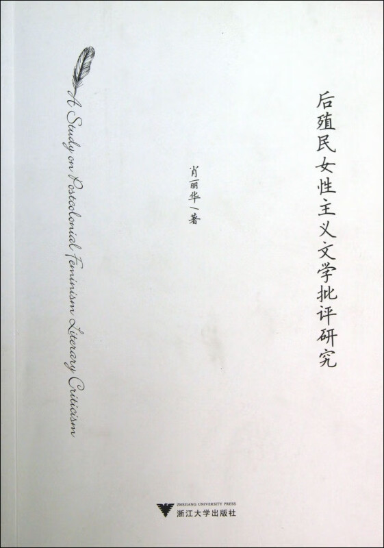 后殖民女性主义文学批评研究