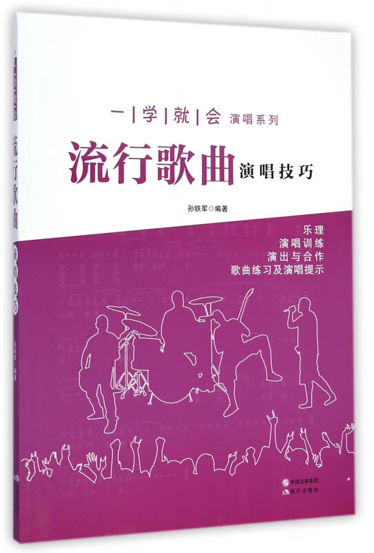 流行歌曲演唱技巧/一学就会演唱系列
