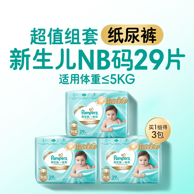 帮宝适（Pampers）【护臀级】一级帮纸尿裤添加类胎脂超薄透气NB-M尿不湿mini NB29*3（5kg以下）
