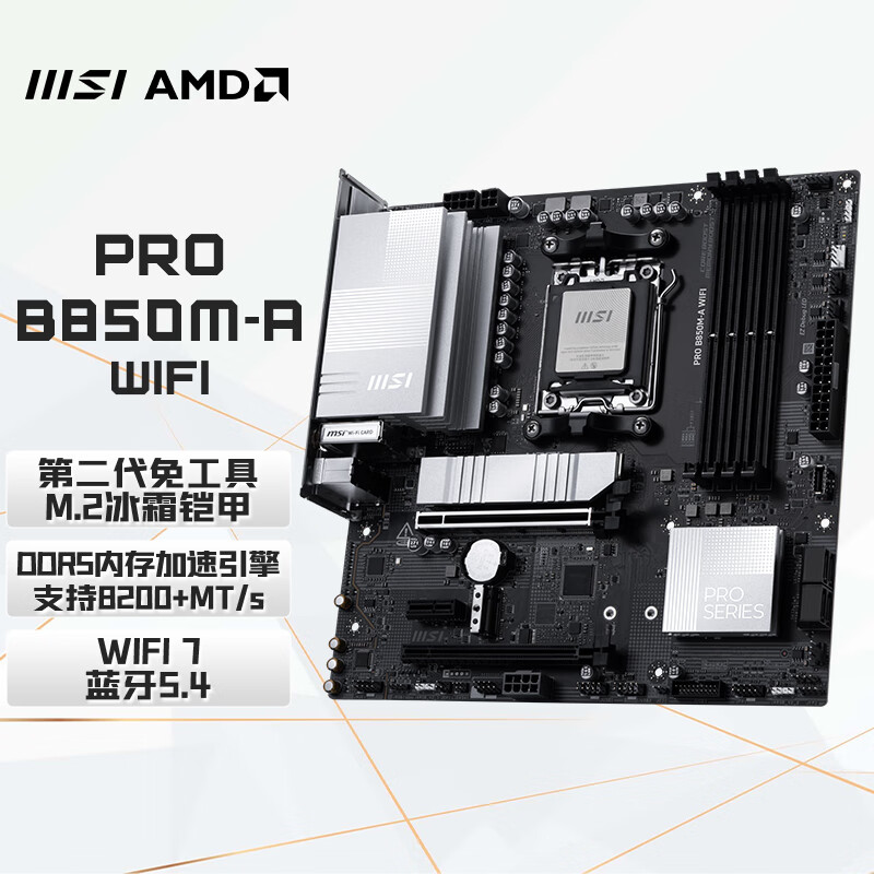 微星（MSI）PRO B850M-A WIFI主板 9800X3D/9700X/9600X/7500F (AMD B850/AM5接口)