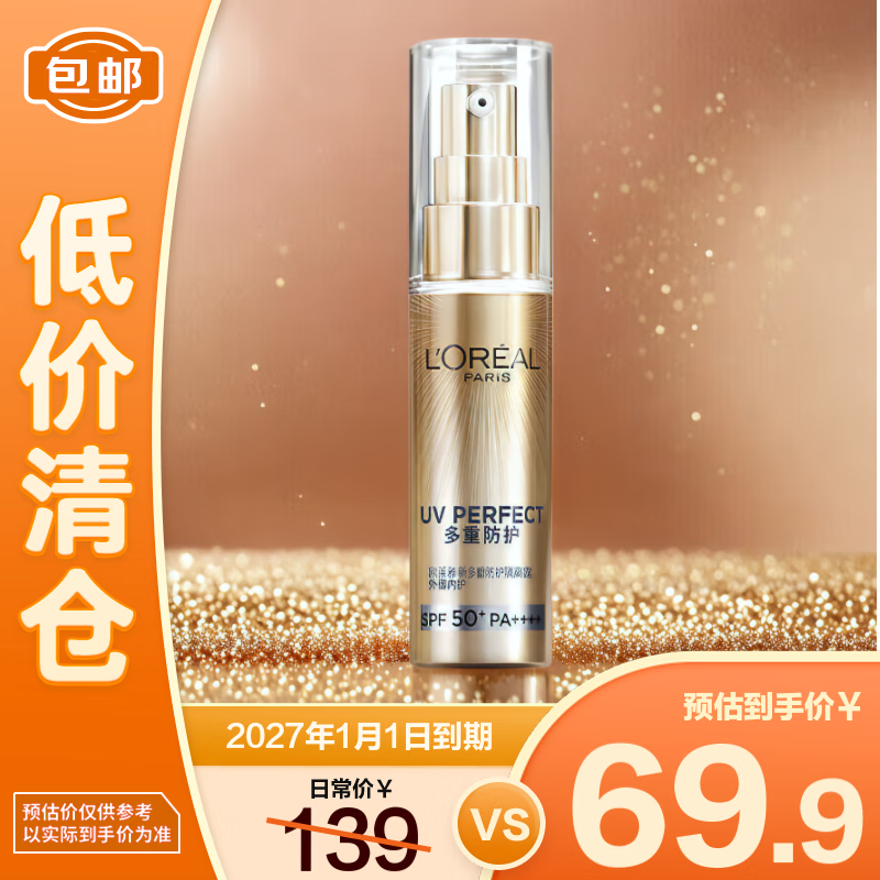 欧莱雅新多重防护隔离露小金管防晒霜30ml【临期清仓】