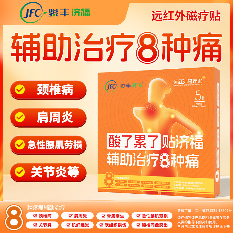 骏丰频谱骏丰济福远红外理疗贴肩周炎贴膏颈椎贴肩颈贴关节疼痛辅助治疗 1盒*5片