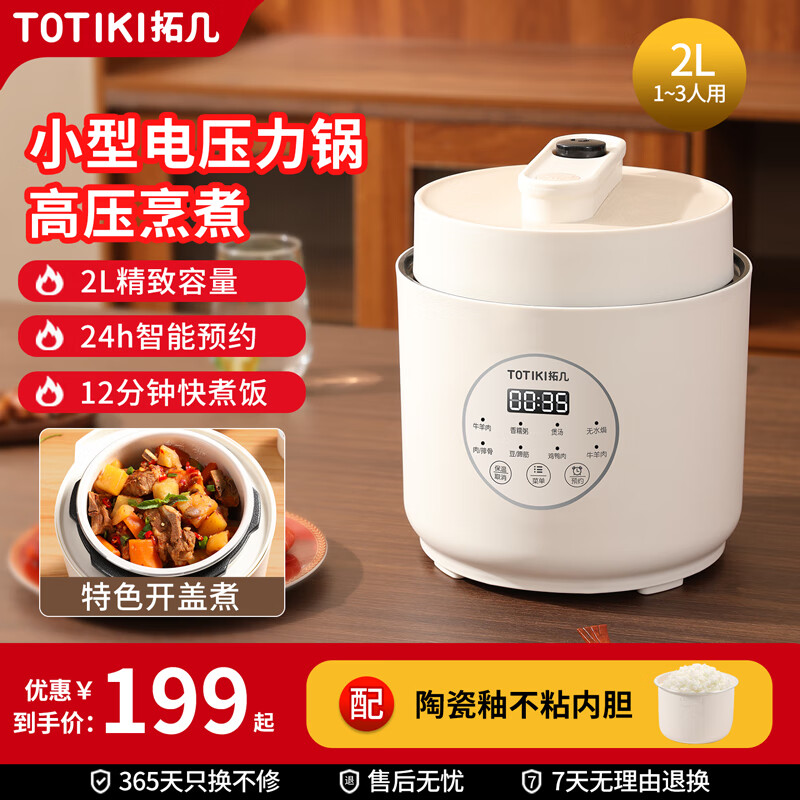 拓几(TOTIKI)电压力锅小型家用迷你电压力煲厨房插电烹饪多功能婴儿辅食炖肉煲汤预约排气保温高压锅 单胆(菊蕊白) 2L 陶瓷釉内胆