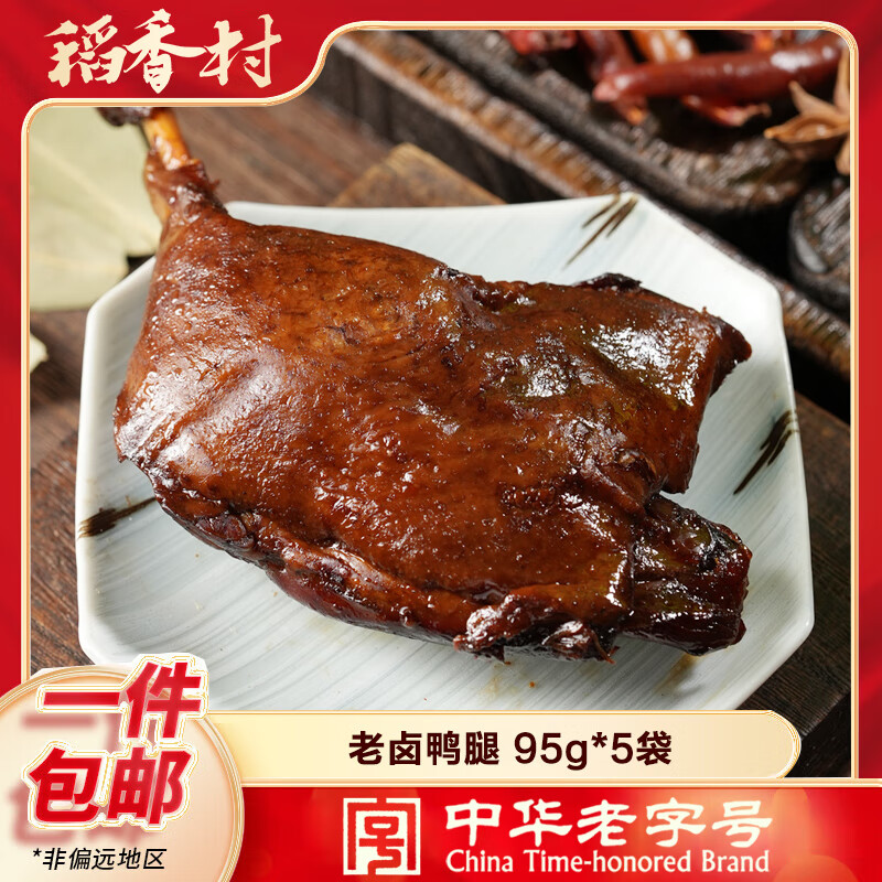 稻香村老卤鸭腿即食熟食休闲特产零食礼物 老卤鸭腿95g*5