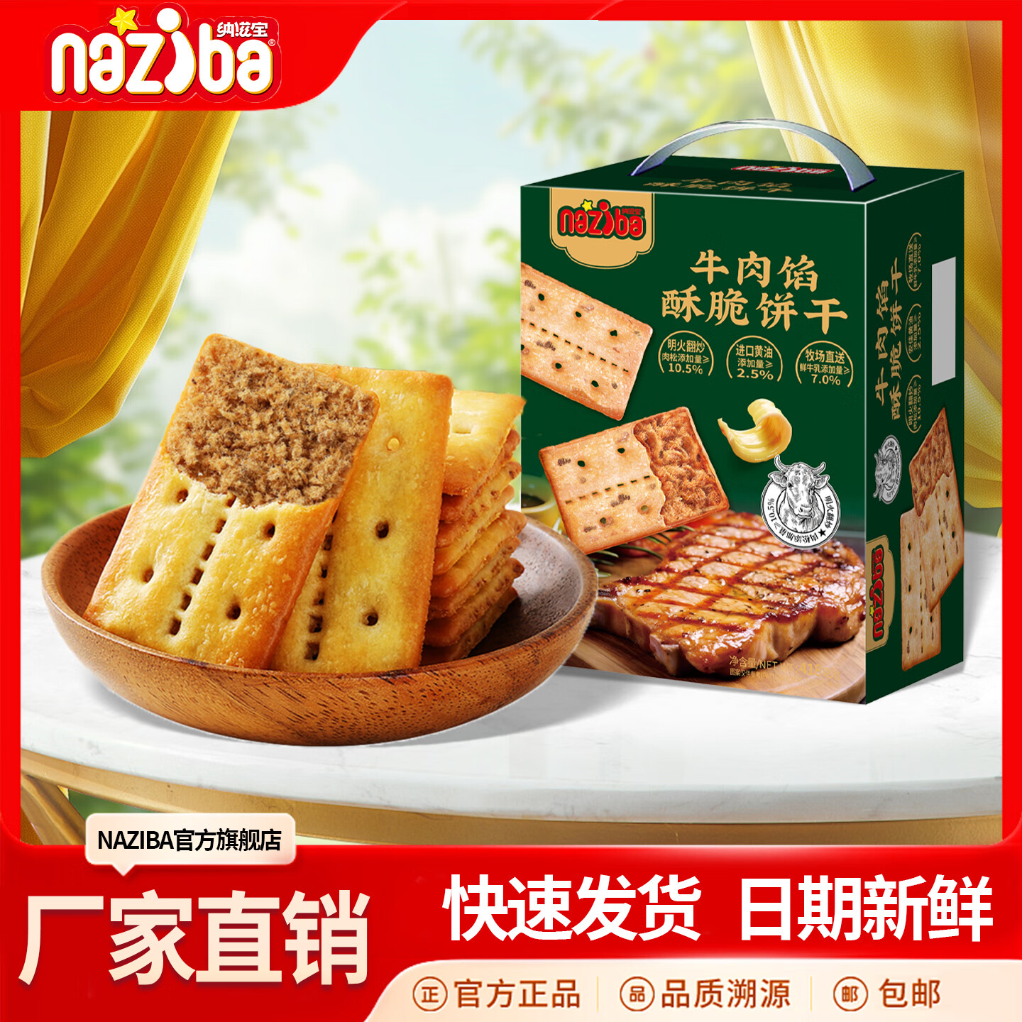 naziba纳滋宝牛肉馅酥脆饼干薄脆牛肉味肉松夹心饼干办公室解馋零食小吃 牛肉馅酥脆饼干418g*1箱418g