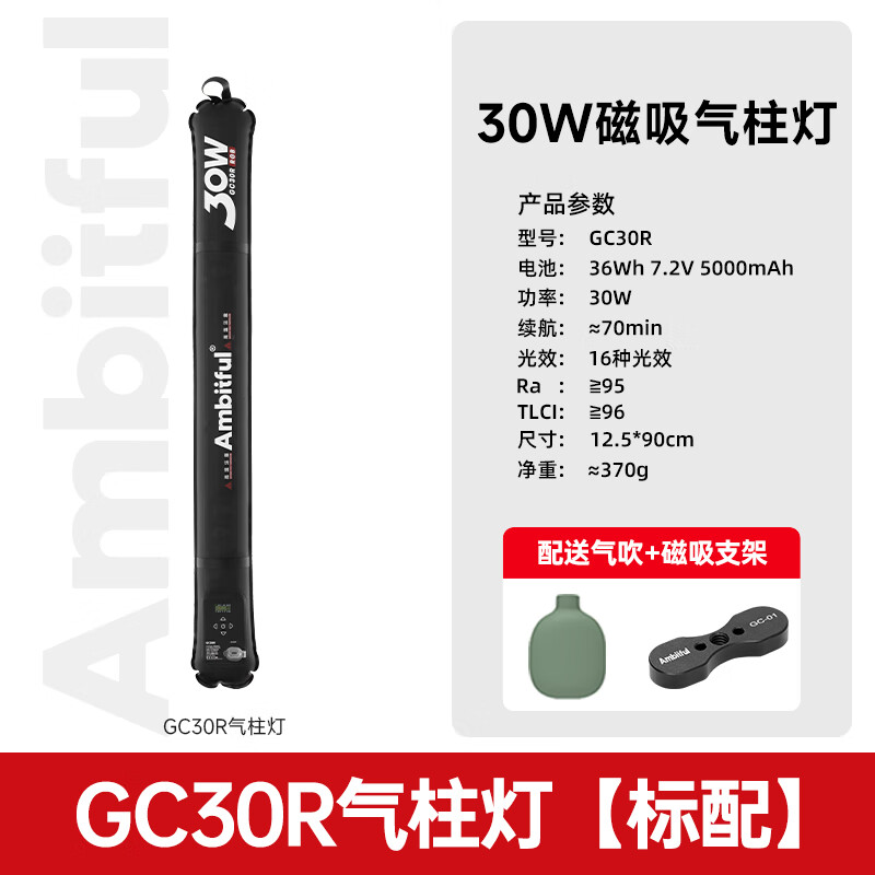 AMBITFUL志捷氣柱燈RGB便攜式可折疊30w外拍手持補光棒燈充氣磁吸led彩色12W燈棒人像拍攝柔光氛圍 【30W單燈】GC30R氣柱燈(+氣吹+磁吸支架)