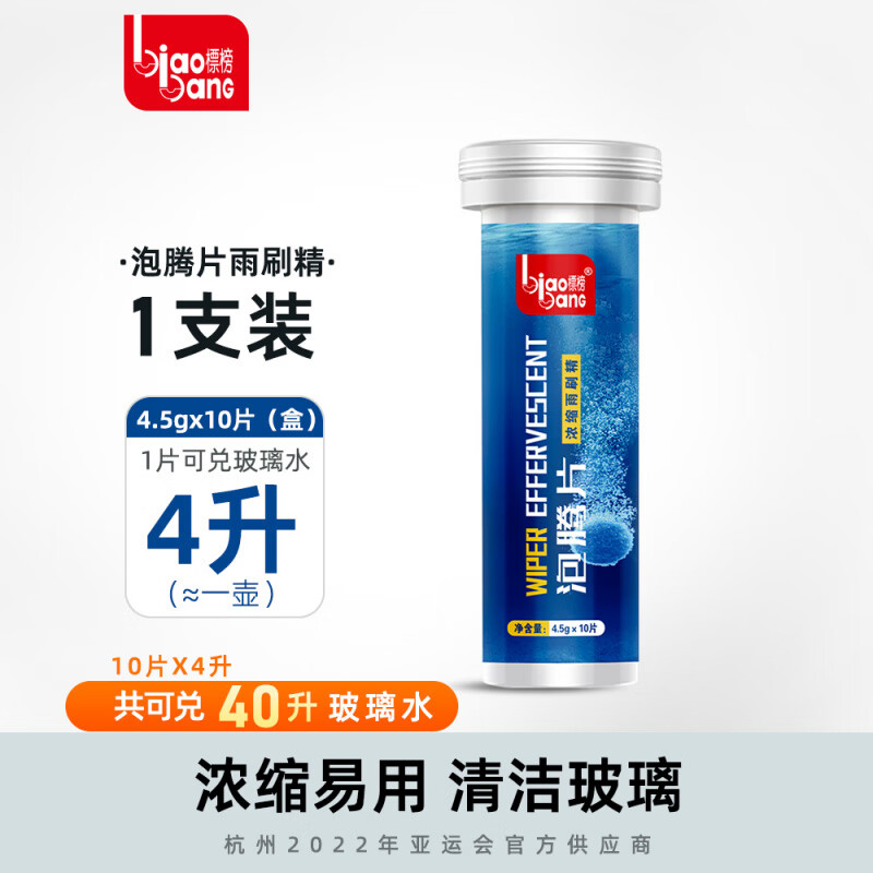 標(biāo)榜（biaobang）車用玻璃水泡騰片通用車型去油膜汽車固體雨刮水濃縮液雨刷精 【玻璃水泡騰片】【1支裝10片】(