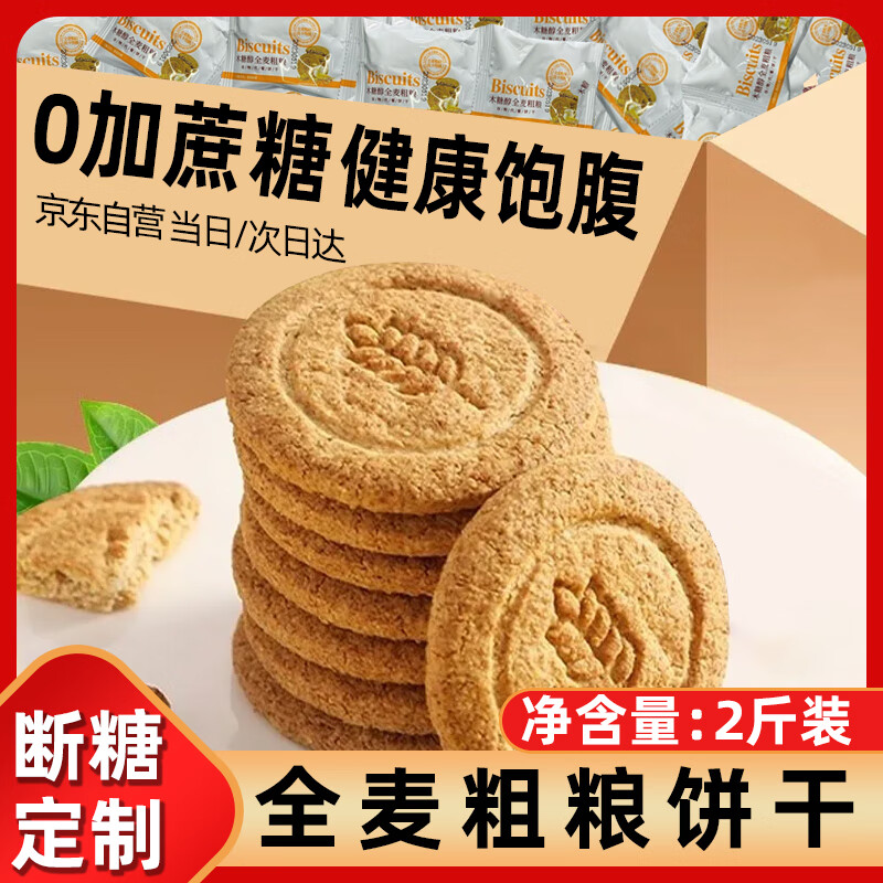 立王驾到全麦粗粮饼干0添加蔗糖代早餐糖尿病人专用孕妇代餐饱腹零食1000g