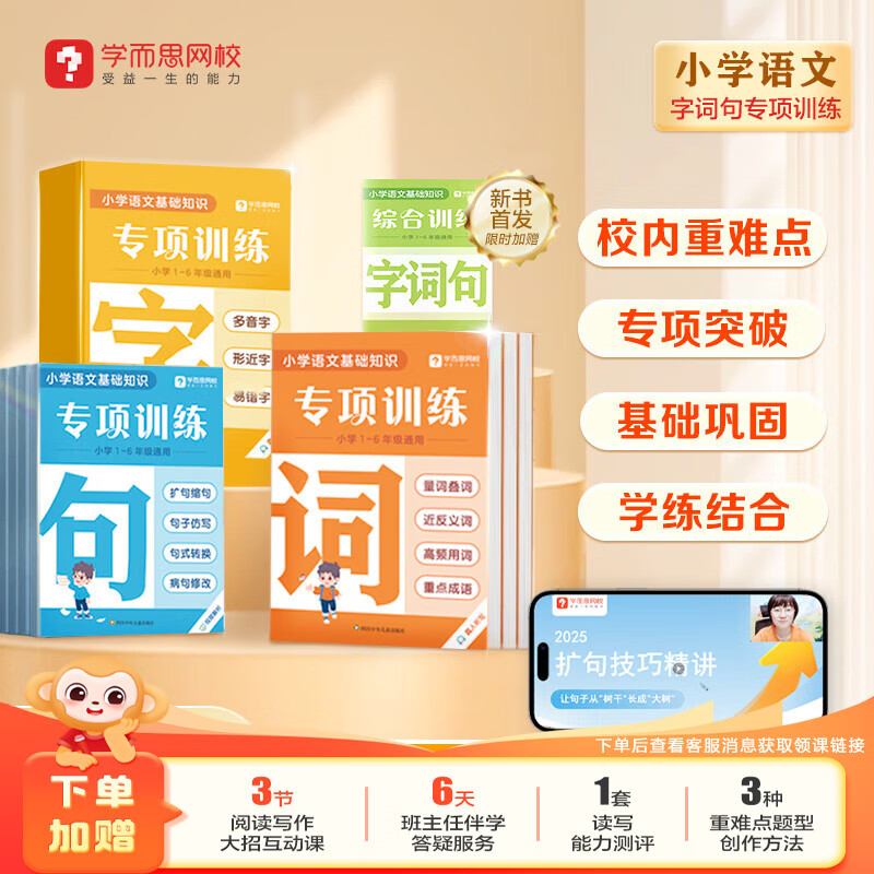 学而思 字词句专项训练 字词句手册 字词句天天练 小学全阶段强化字词句基础明确考点熟悉考法提升语文学习能力-WX 【全套】专项训练·字+词+句（赠 字词句综合训练） 小学1-6年级通用